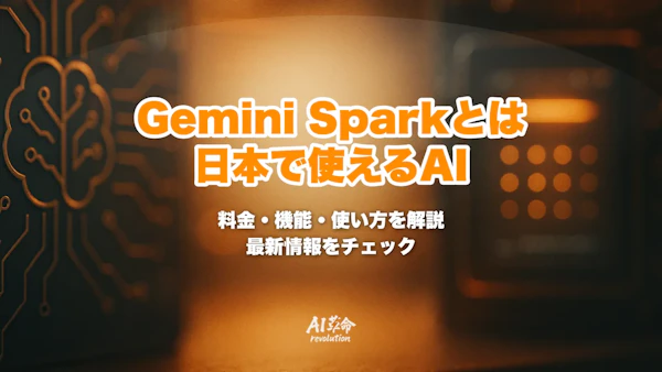 Gemini Sparkとは?日本で使える24時間AIエージェント|料金・できること・使い方【2026年8月最新】