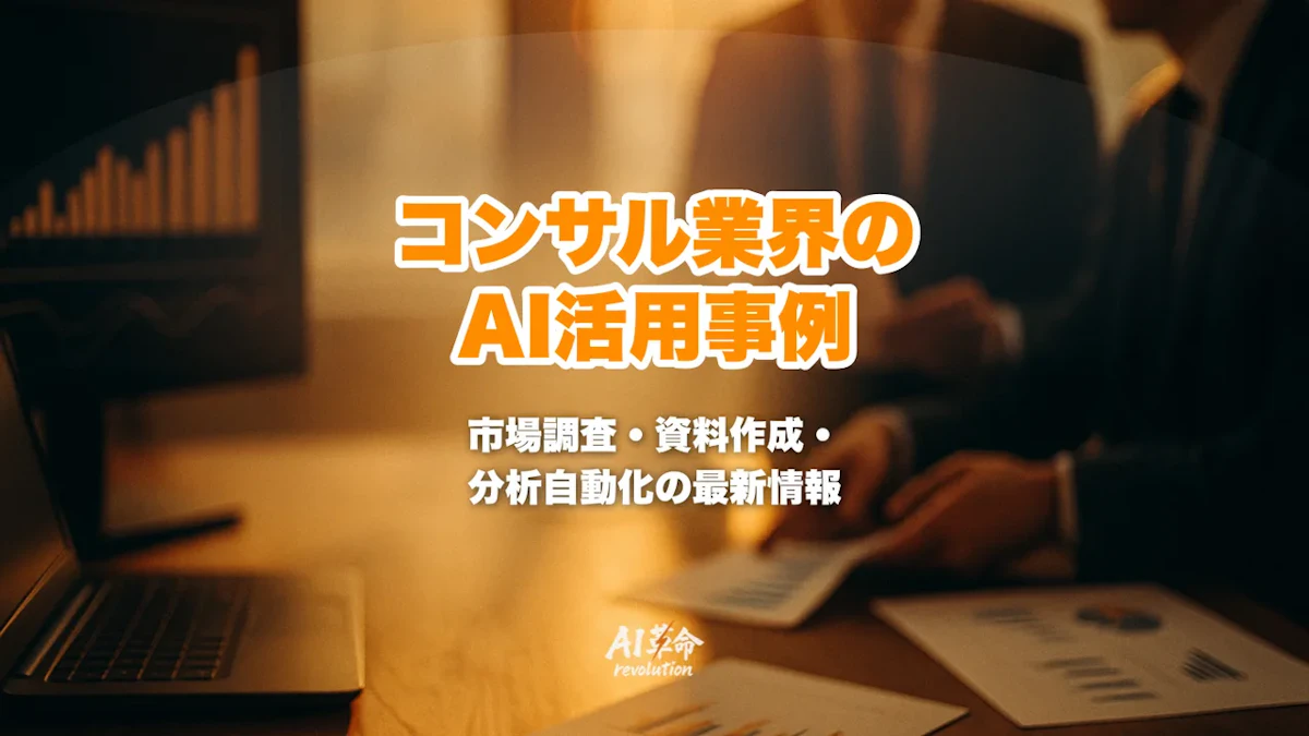 コンサルティング業界のAI活用事例|市場調査・資料作成・分析自動化とBig4/MBBの最新数値・費用相場・導入手順【2026年最新】