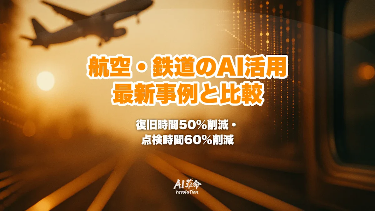 航空・鉄道業界のAI活用事例|復旧50%減・点検6割減の最新実例と航空×鉄道の違い【2026年最新】