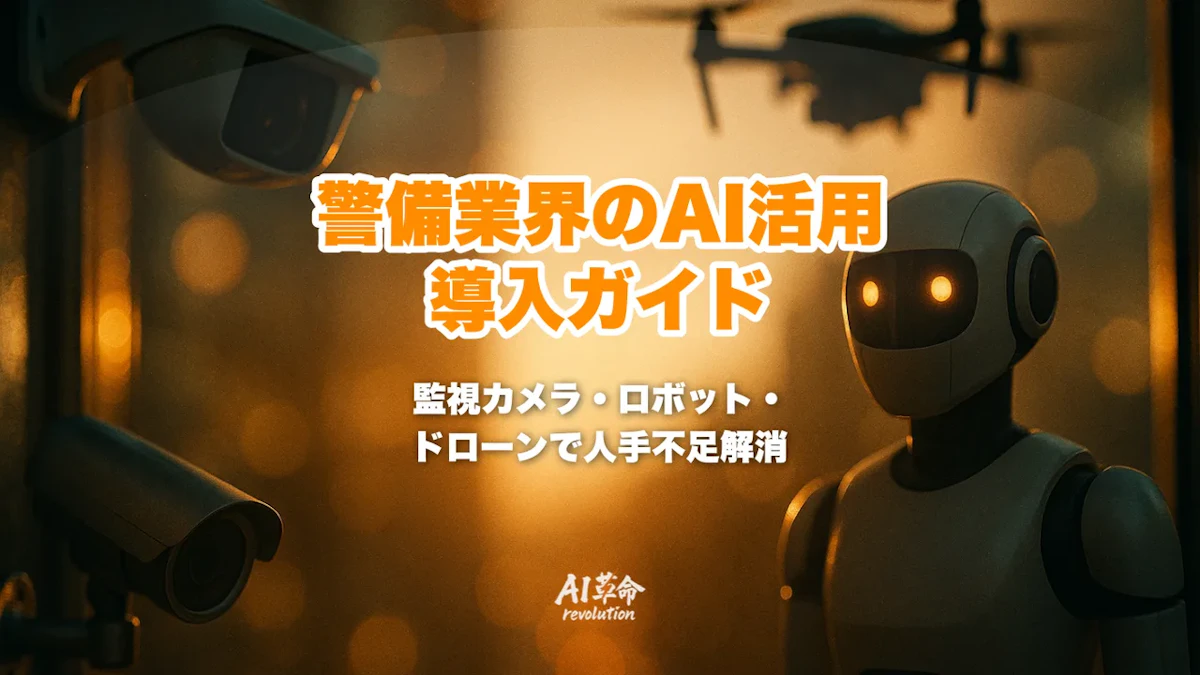 警備業界のAI活用事例|監視カメラ・異常行動検知・巡回省人化で人手不足を補う導入ガイド
