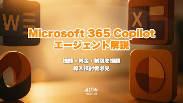 Microsoft 365 Copilot エージェントとは?Word/Excel/PowerPointの自律実行機能・料金・制限を解説