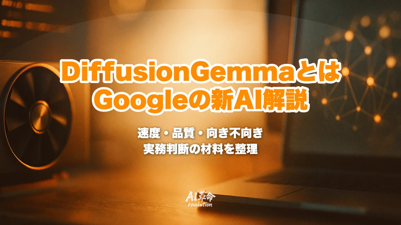 DiffusionGemmaとは?Google拡散型テキスト生成AI・H100毎秒1000トークン超・Gemma 4との違いを徹底解説【2026年6月】