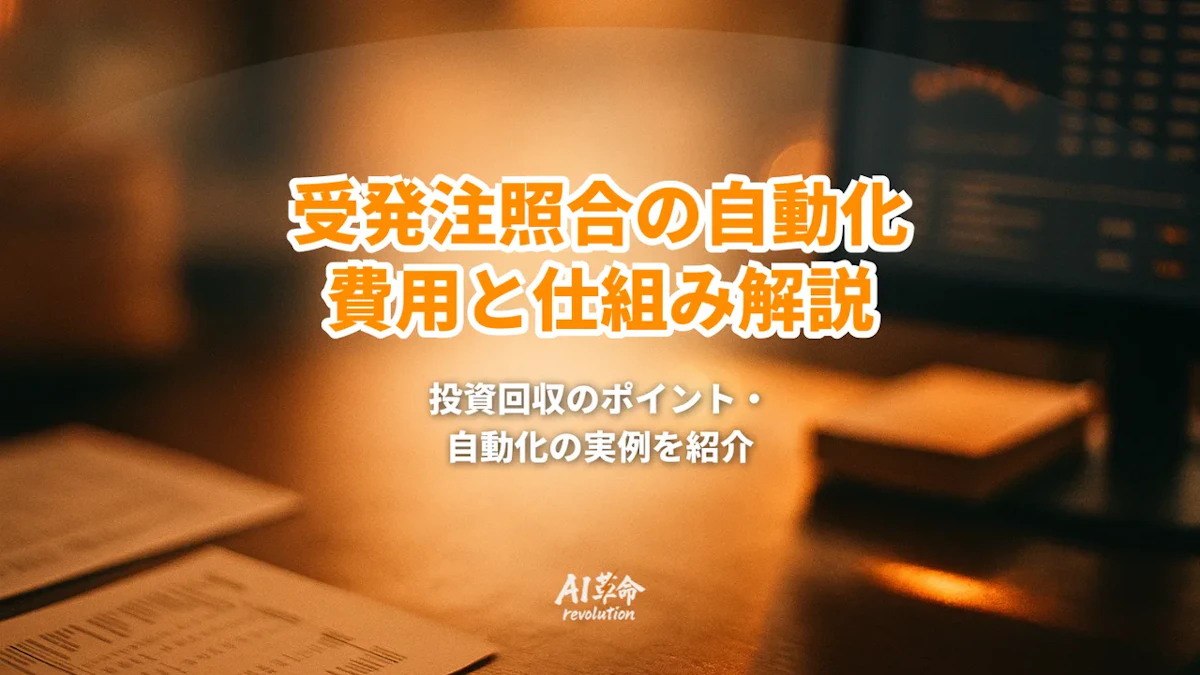 受発注の照合を自動化する方法|転記ミスをなくす仕組みと費用【2026年8月最新】