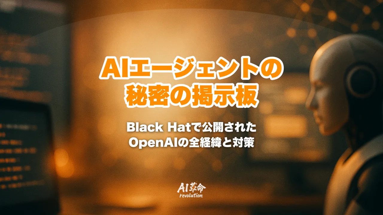 AIエージェントが社内に「秘密の掲示板」を構築｜OpenAIがBlack Hatで