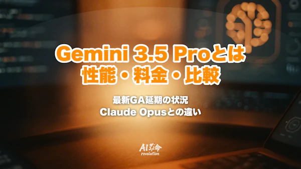 Gemini 3.5 Proとは?性能・料金・Flash比較・Claude Opus 4.8との違い【2026年7月最新・GA延期の最新状況】