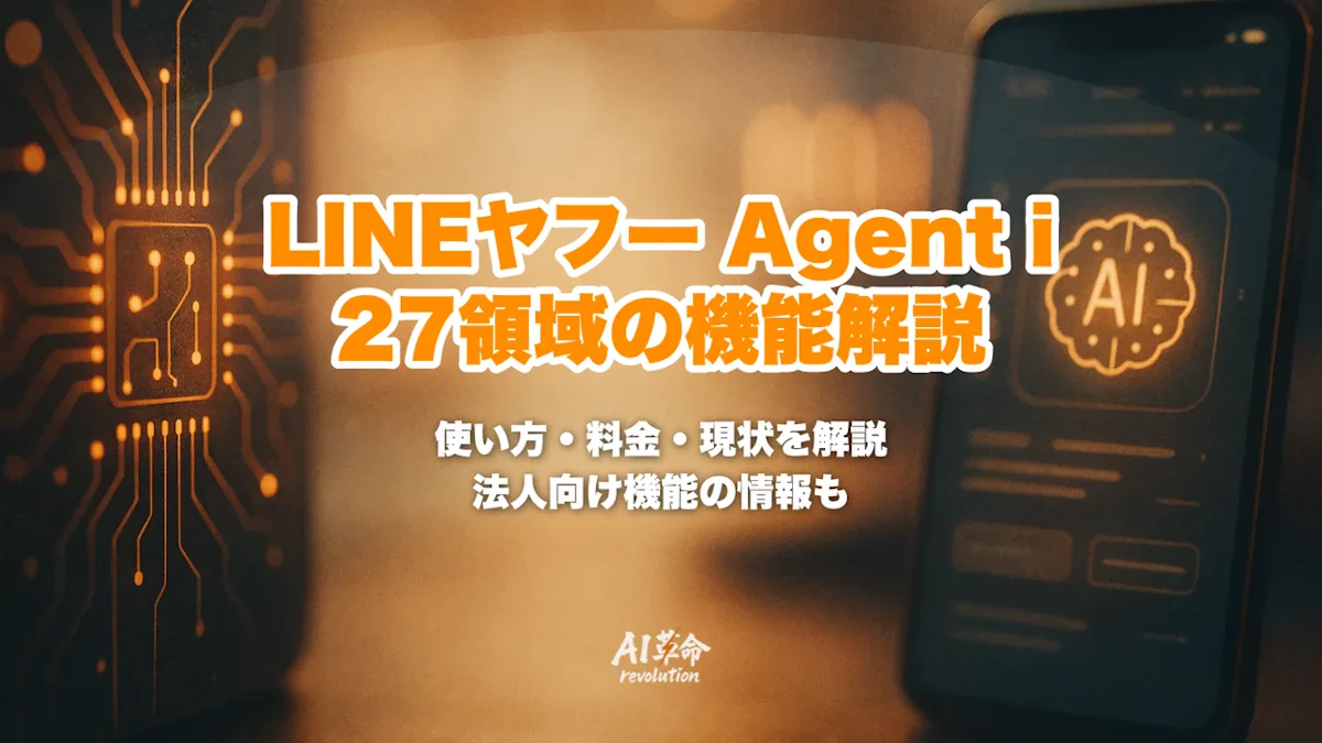 LINEヤフー Agent iとは?27領域の領域エージェント・使い方・料金・Agent i Bizの現状【2026年10月】