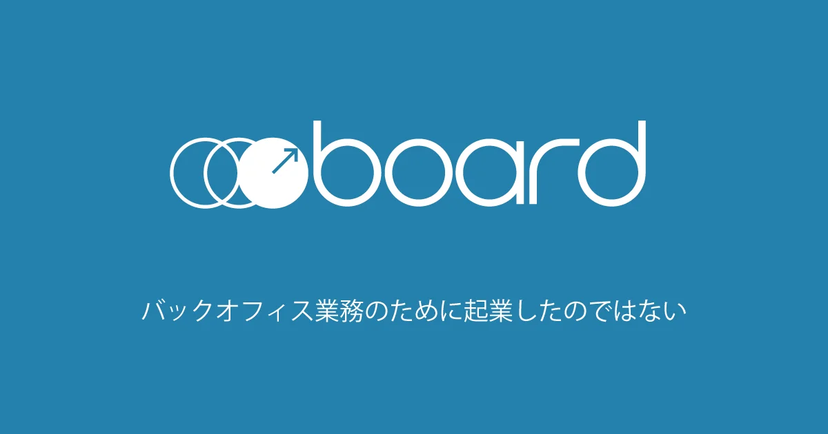 クラウド見積・請求ソフトboardの公式イメージ