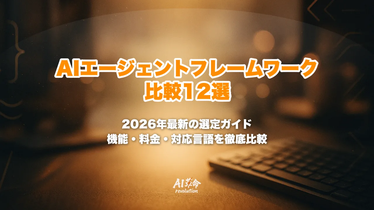 AIエージェントフレームワーク比較12選【2026年最新】LangChain・CrewAI・Dify