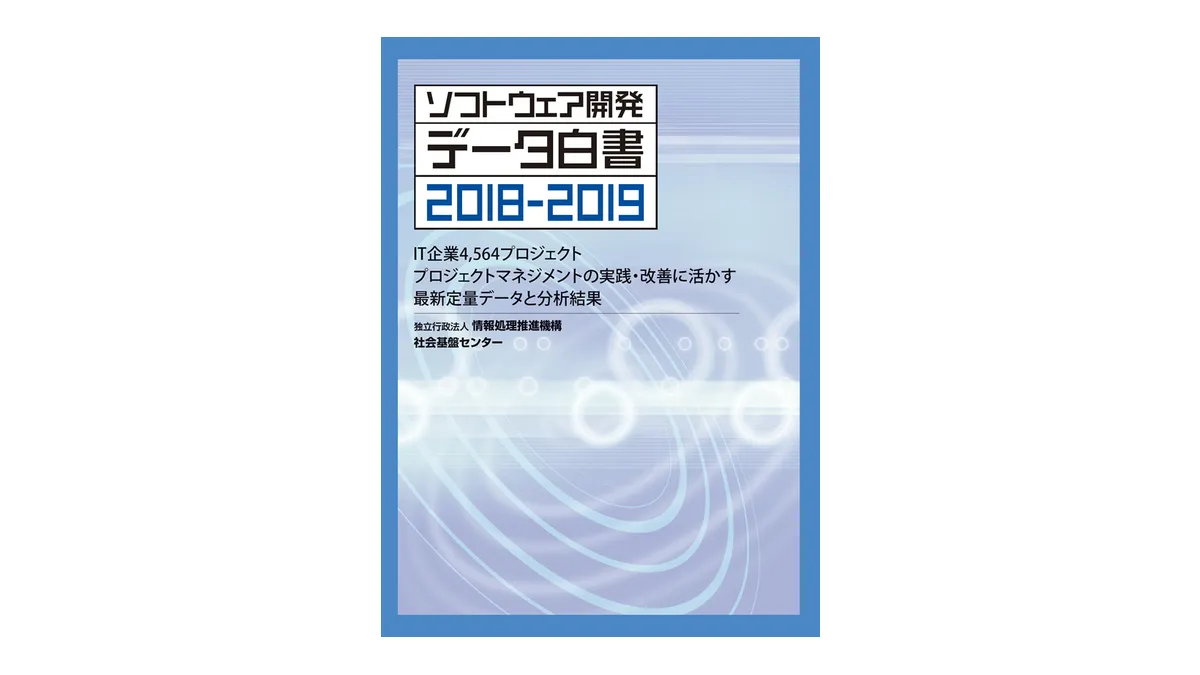 情報処理推進機構(IPA)が公開したソフトウェア開発データ白書2018-2019の表紙