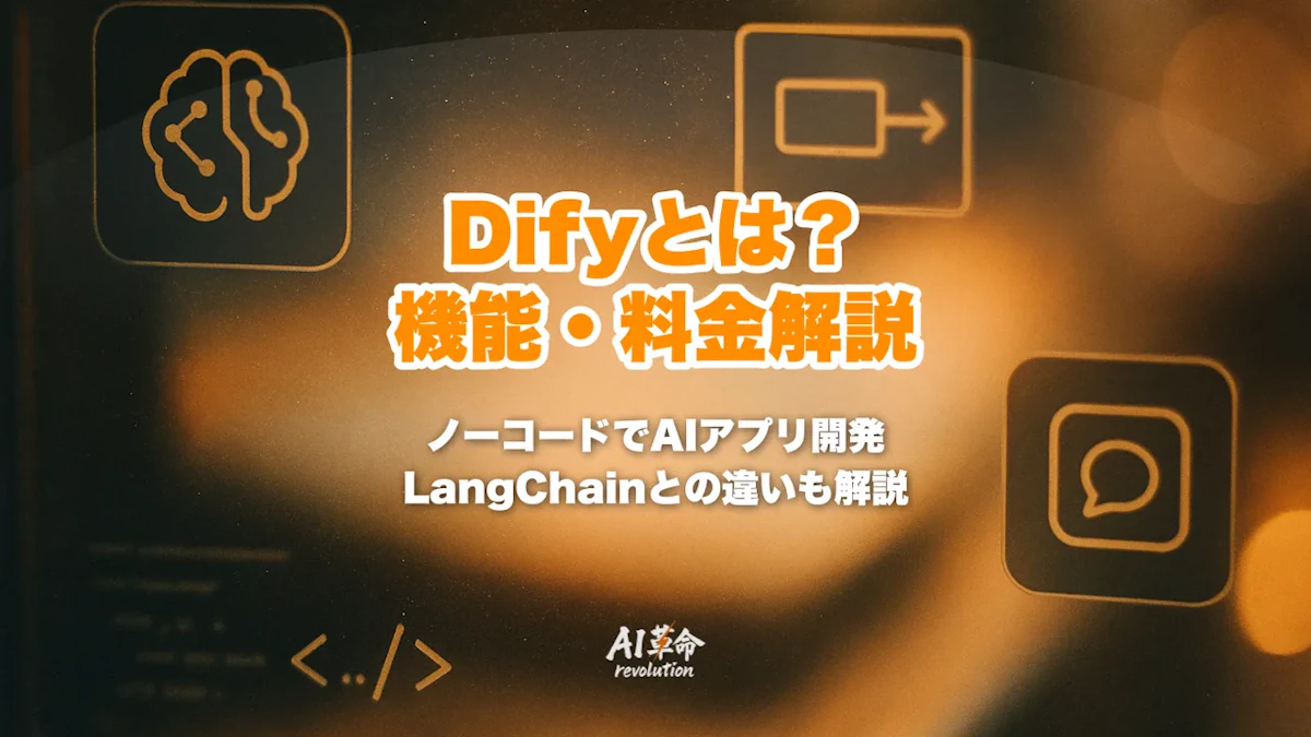 Difyとは?機能・料金・使い方・LangChainとの違いを徹底解説【2026年最新】