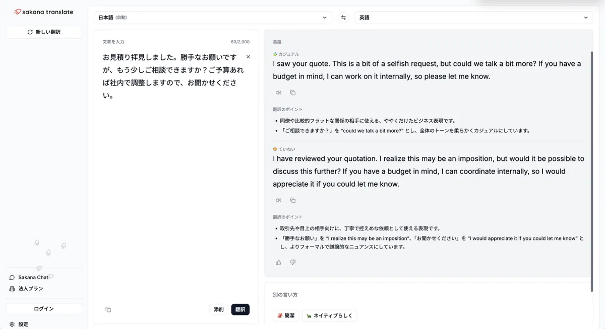 Sakana Translate の対訳翻訳画面。ビジネス敬語「お見積り拝見しました。勝手なお願いですが〜」をカジュアル・ていねいの2トーンで英訳した例