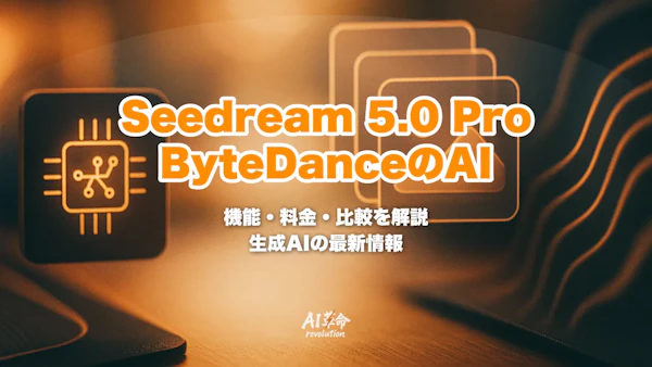 Seedream 5.0 Proとは?ByteDanceの推論型画像生成AI|機能・料金・GPT-Image 2 / Nano Banana Pro比較【2026年7月最新】