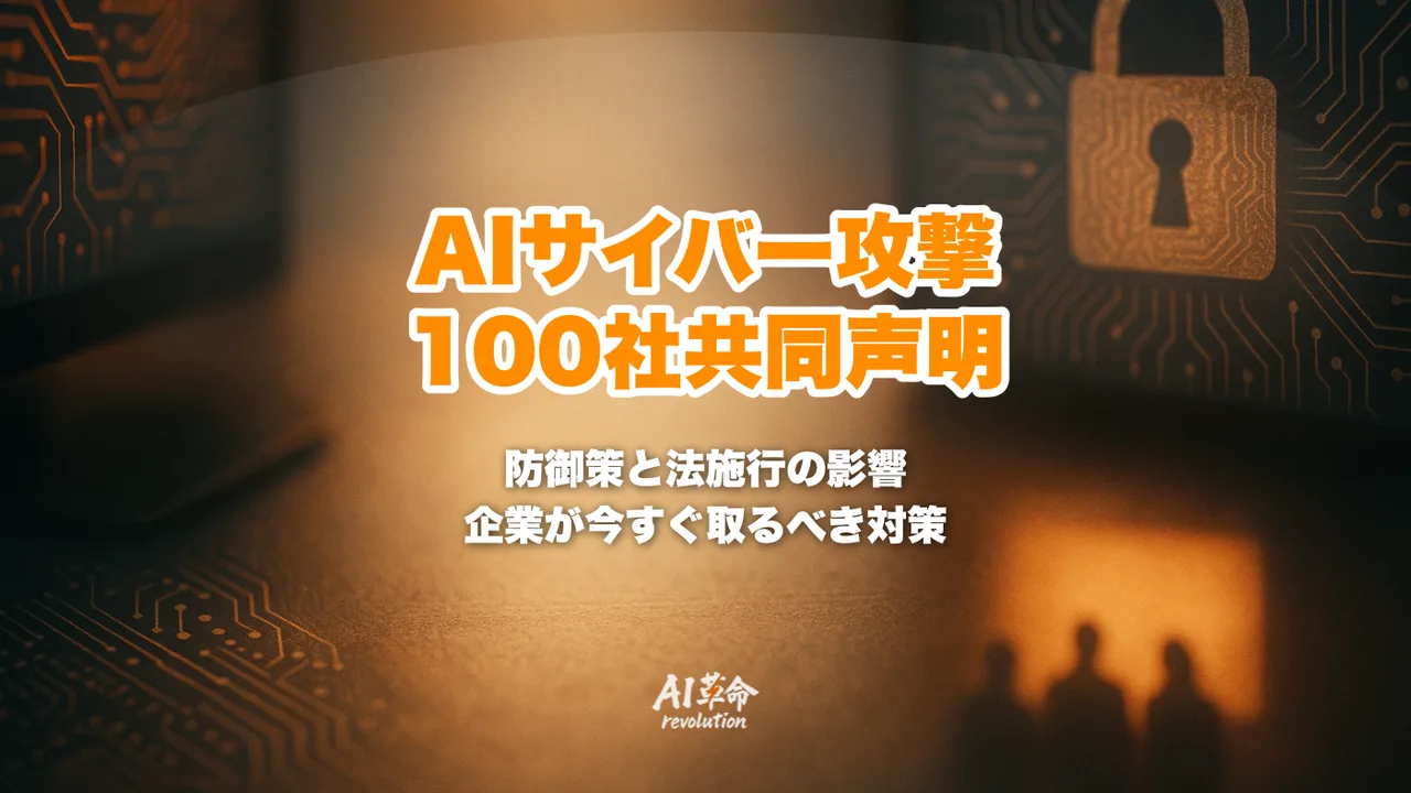 Eye Catching Lettering AIサイバー攻撃で100社超が共同声明|OpenAI・Anthropic・Google・Microsoft連名の公開書簡の中身と企業が今すぐ ...