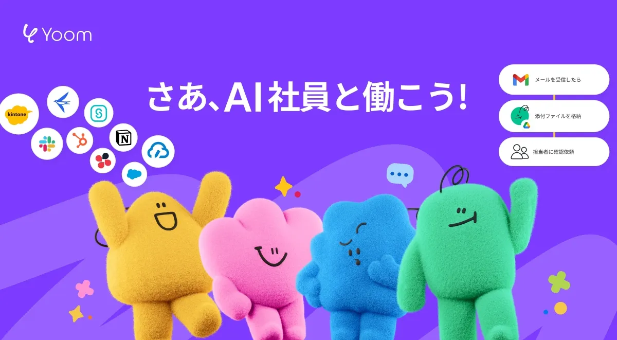 iPaaSのYoom公式イメージ。メール受信から添付ファイル格納・担当者への確認依頼までの自動化フロー