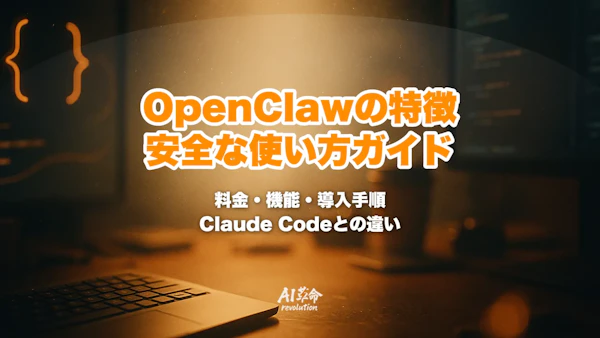 OpenClawとは?できること・料金・安全な使い方とClaude Codeとの違い【2026年8月最新】