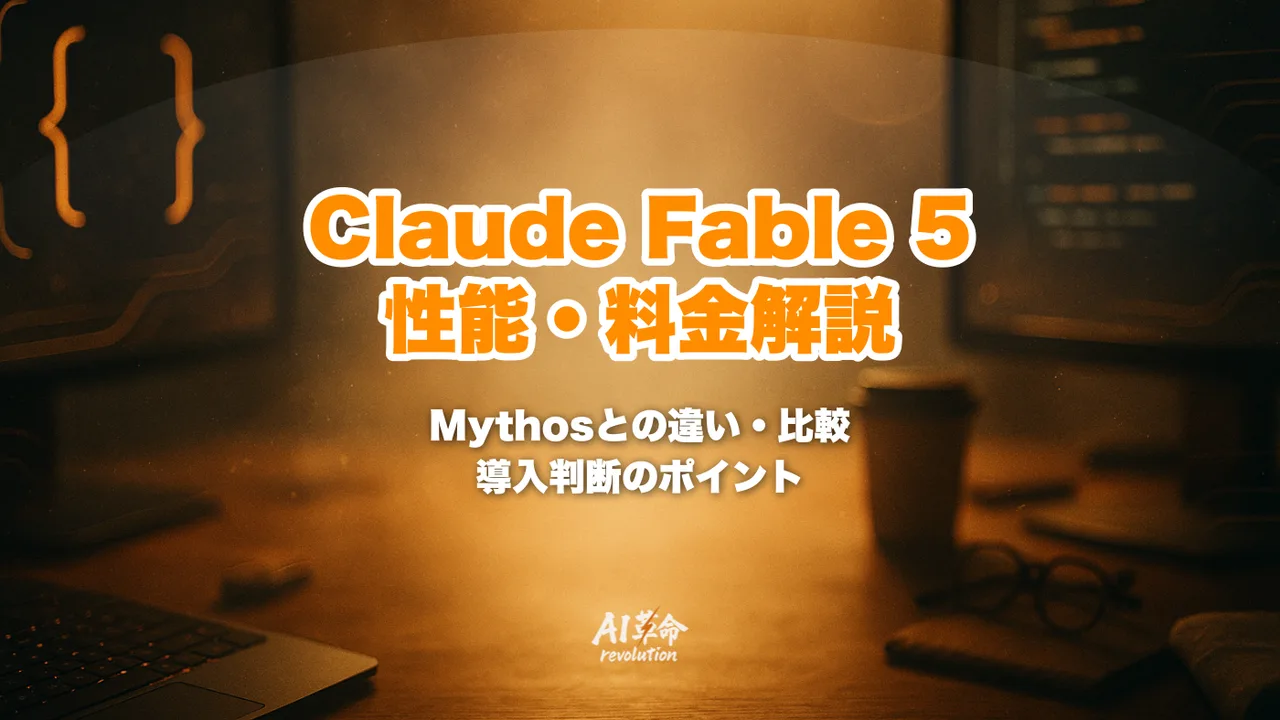 Claude Fable 5とは?料金・性能・Mythos 5との違い・Opus 4.8比較を完全解説【2026年6月速報】