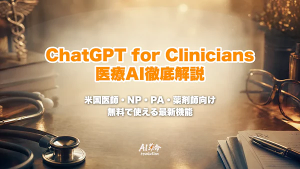 ChatGPT for Cliniciansとは?米国医師・NP・PA・薬剤師向け無料医療AIとHealthBench Professionalを徹底解説
