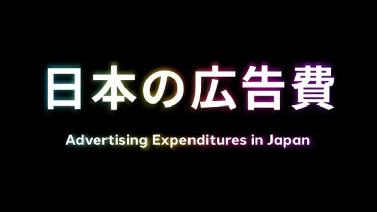 電通が毎年発表する日本の広告費のタイトル画像