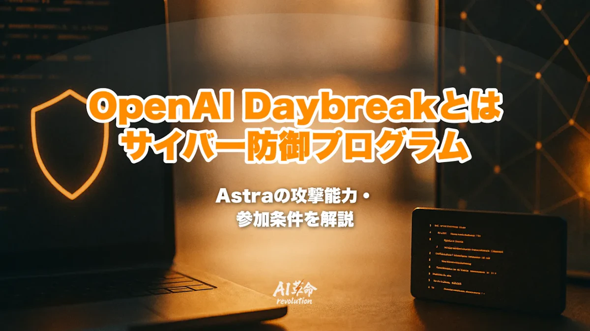 OpenAI Daybreak(サイバーセキュリティ連合)とは?Astraの攻撃的能力を限定提供する仕組み・参加条件・防御側が備えるべきこと【2026年9月最新】
