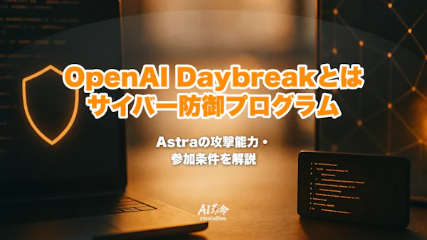 OpenAI Daybreak(サイバーセキュリティ連合)とは?Astraの攻撃的能力を限定提供する仕組み・参加条件・防御側が備えるべきこと【2026年9月最新】