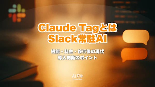 Claude Tagとは？Slack常駐AIエージェントの機能・料金・移行後の現状を解説【2026年8月最新】