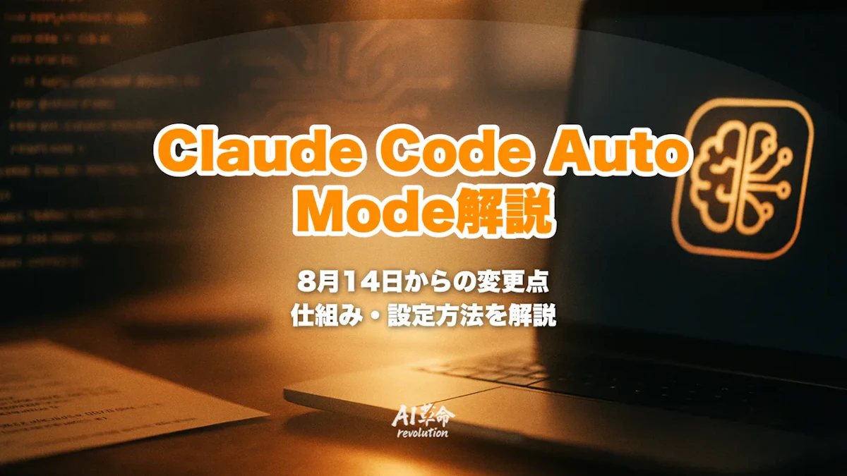 Claude Code Auto Mode とは?8月14日デフォルト化・2層防御の仕組み・設定方法を徹底解説【2026年8月版】