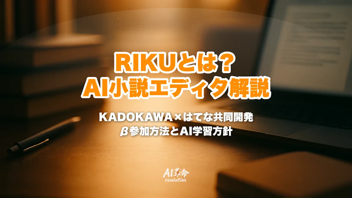 RIKUとは?KADOKAWA×はてなのAI小説エディタの機能・β参加方法・AI学習しない方針を解説【2026年10月最新】