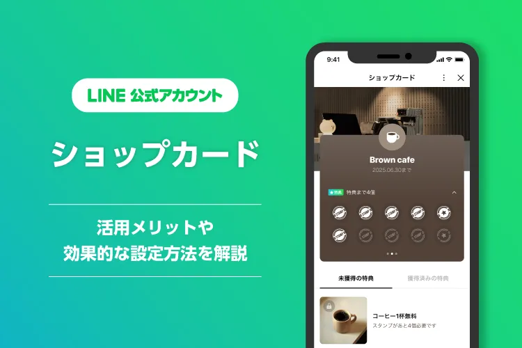 LINE公式アカウントのショップカード機能の画面イメージ