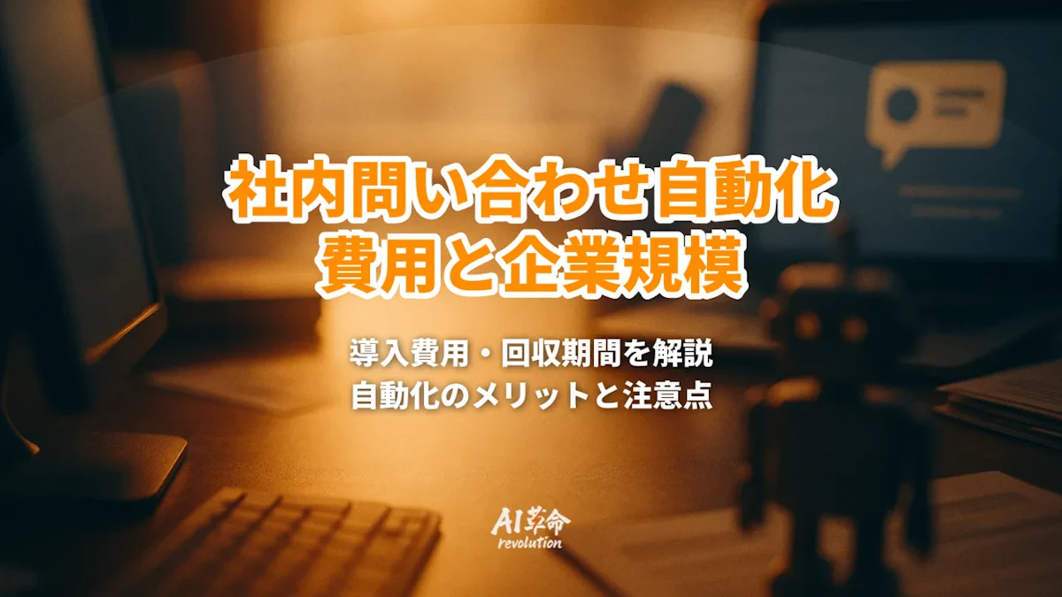 社内問い合わせの自動化にかかる費用と、元が取れる企業規模【2026年9月最新】