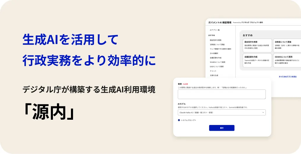 デジタル庁 源内(Gennai)生成AI利用環境の概要