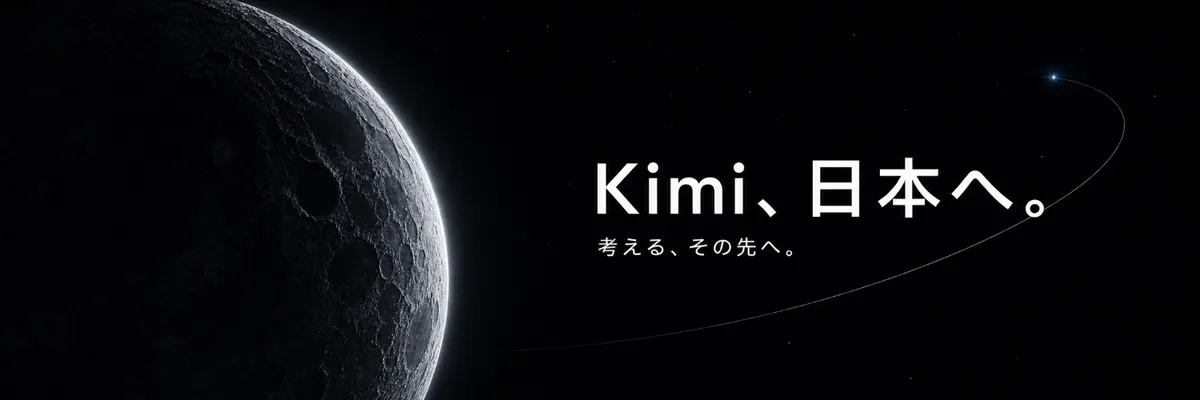 Kimi日本語版公式Xアカウント（@KimiAI_Japan）のバナー「Kimi、日本へ。」