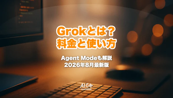 Grokとは?料金7プランと無料枠・Agent Mode/Imagineの使い方【2026年8月最新】
