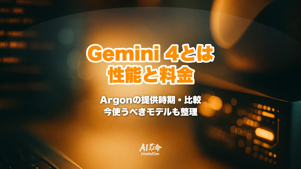 Gemini 4とは?最初のモデル「Argon」はいつ使える?性能・料金・Gemini 3.1 Proとの違い【2026年10月】