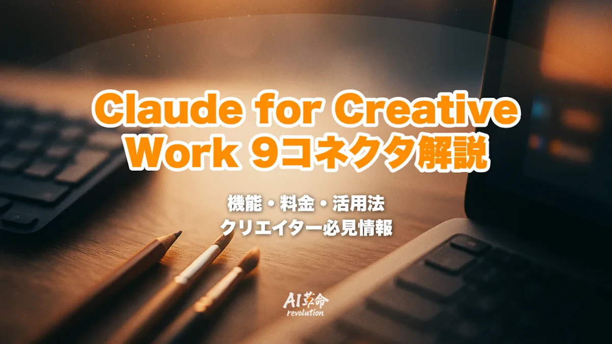 Claude for Creative Work とは|Adobe/Blender/Ableton/Autodesk 9コネクタ完全ガイド【2026年最新】