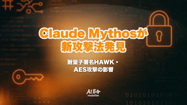 Claude Mythosが暗号アルゴリズムの新攻撃法を発見|耐量子署名HAWKの鍵強度が実質半減・AES縮小版へのMöbius Bridge攻撃と実運用への影響【2026年7月速報】
