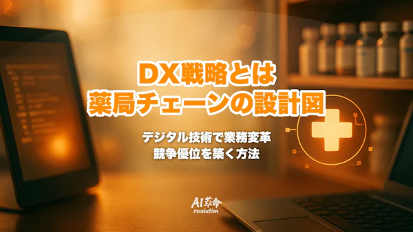 DX戦略とは何か|大手薬局チェーンが描くべき全体設計を解説