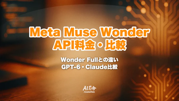 Meta Muse Wonderとは?Wonder Fullとの違い・API料金・GPT-6/Claude比較【2026年10月速報】