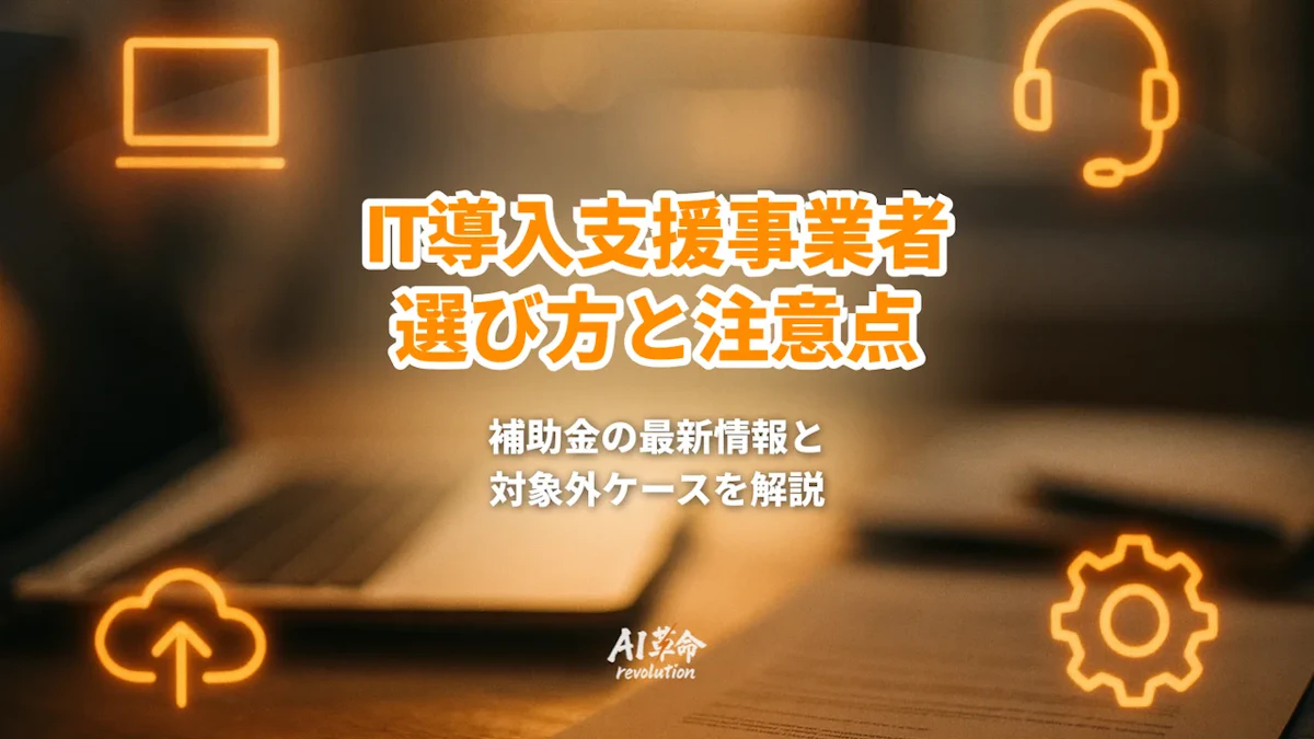 IT導入支援事業者とは|選び方と、対象外になるケース【2026年9月最新】