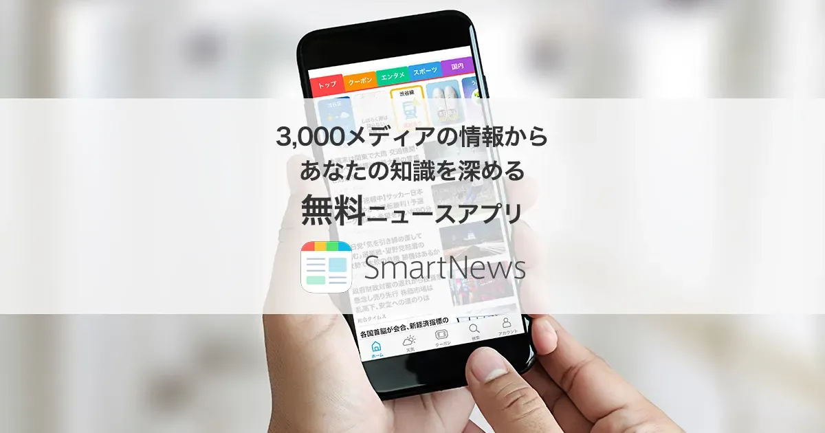 AIで記事を推薦するニュースアプリSmartNewsの紹介画像