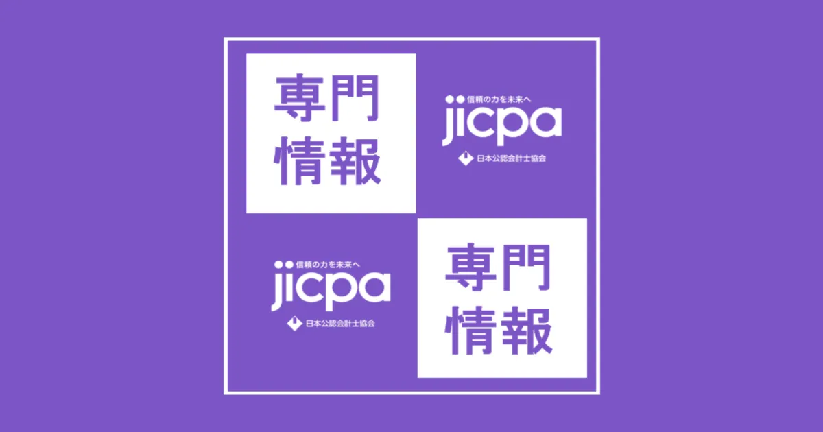 日本公認会計士協会（JICPA）の専門情報