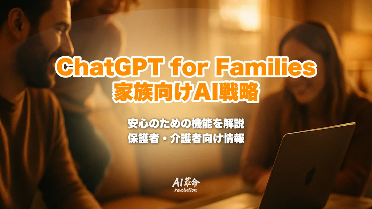 ChatGPT for Familiesとは?OpenAIの家族・高齢者向けAI戦略とペアレンタルコントロール・Trusted Contactを整理