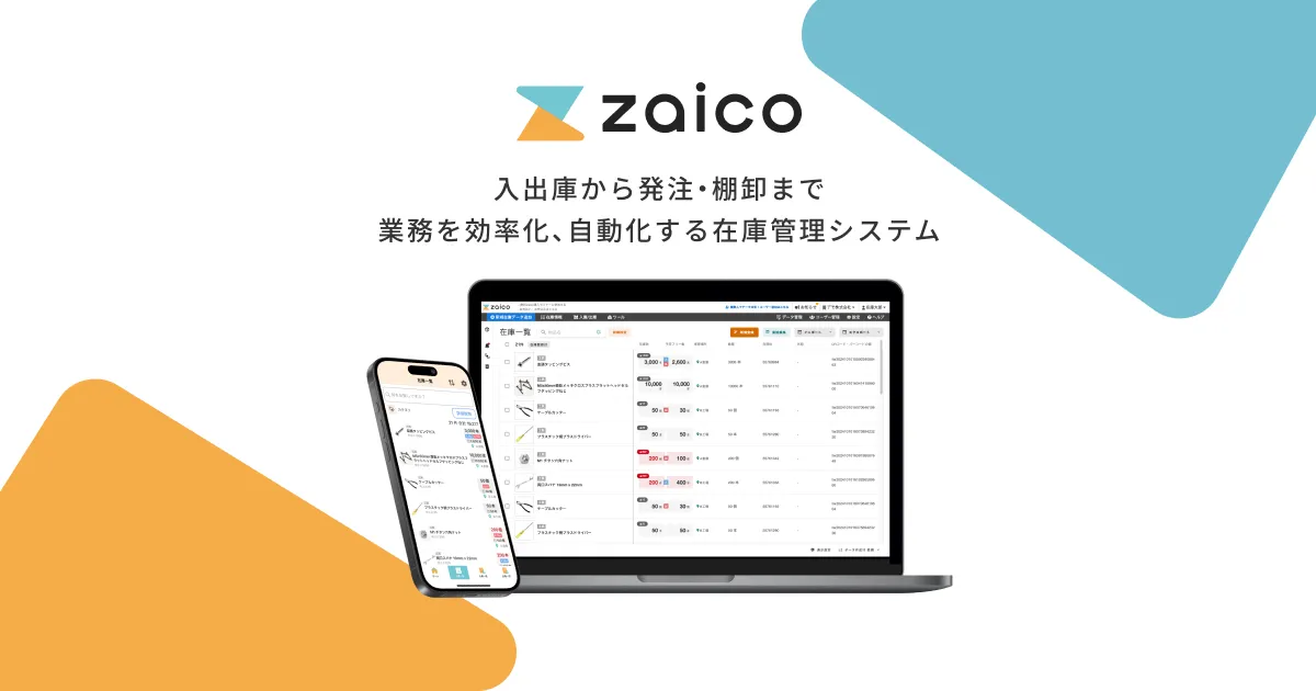 入出庫から棚卸までを効率化するクラウド在庫管理システムzaicoの画面イメージ