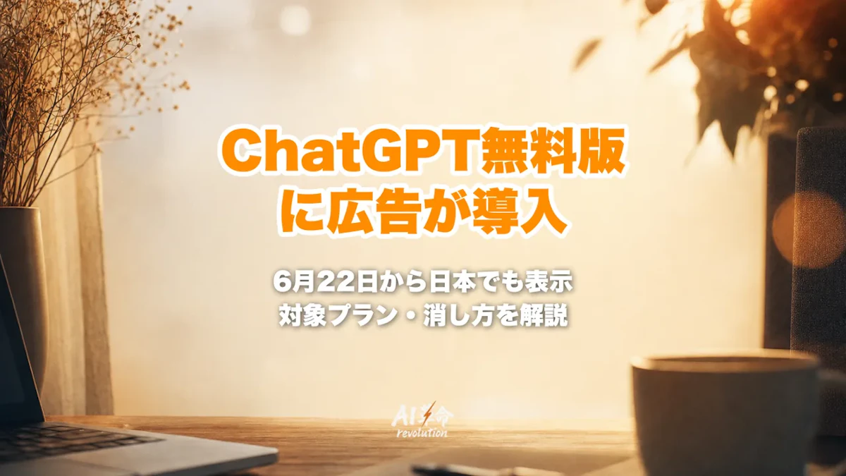 ChatGPT無料プランに広告導入【2026年6月22日から】対象プラン・表示形式・消し方・Plusへの影響を解説