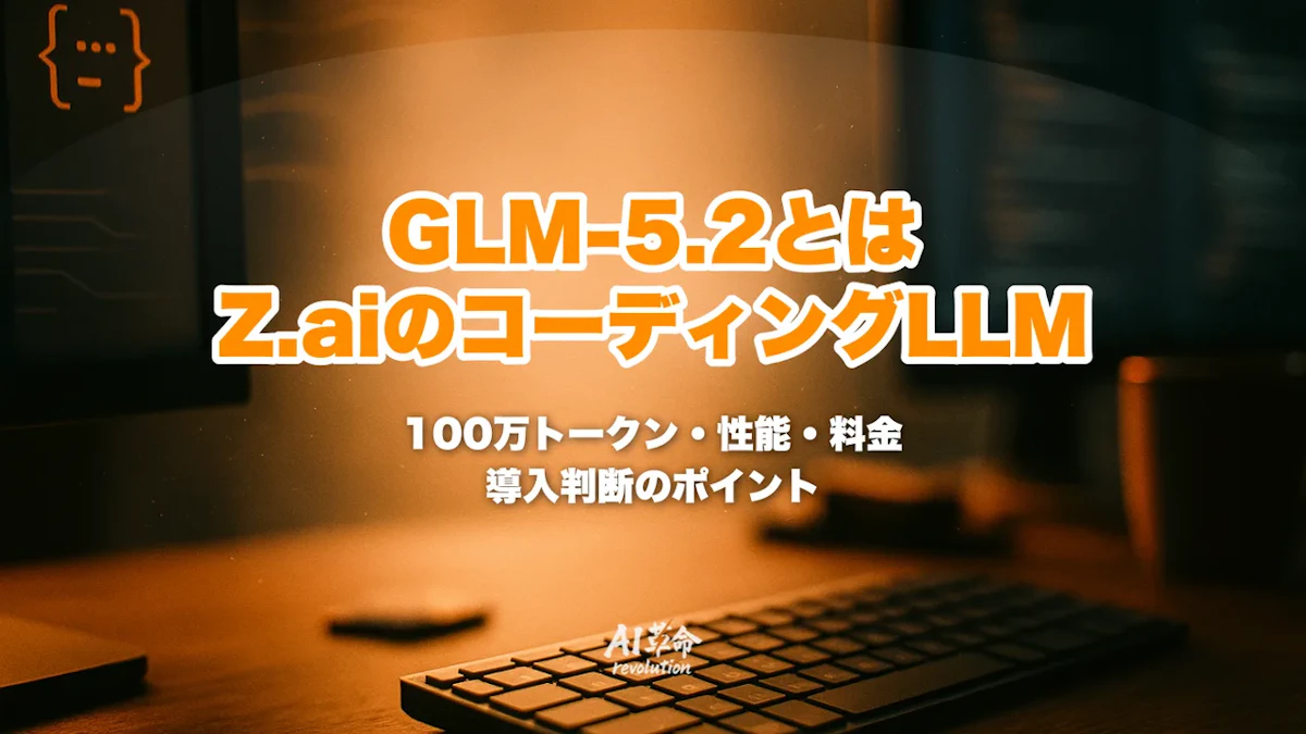 GLM 5.2とは?Z.aiの中国最高水準コーディングLLM|100万トークン・GPT-5.5対抗・MIT公開・GLM-5.1との違いを徹底解説