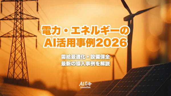 電力・エネルギーのAI活用事例【2026年】電力会社の需給最適化・設備保全・生成AI