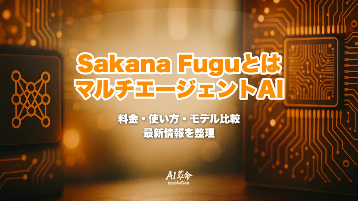 Sakana Fuguとは?日本発マルチエージェントAIの料金・使い方|Fugu Max・Ultra v2【2026年9月最新】