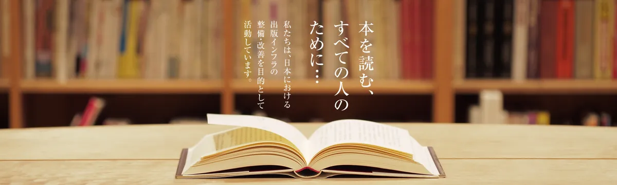 日本出版インフラセンター（JPO）の公式サイトメインビジュアル。国内の出版流通インフラを整備する団体