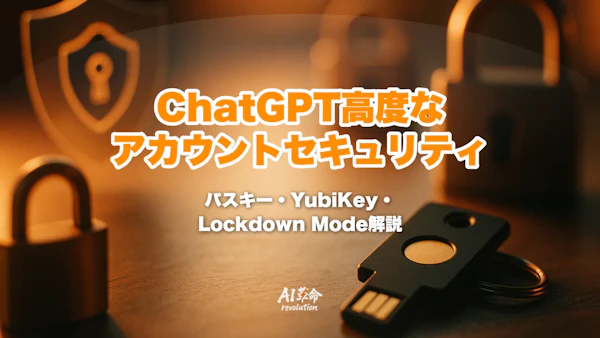 ChatGPT「高度なアカウントセキュリティ」完全ガイド2026年6月版|パスキー・YubiKey・Lockdown Mode・Trusted Access必須化対応