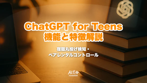ChatGPT for Teensとは?13〜17歳向け専用モードの機能・宿題丸投げ検知・ペアレンタルコントロール・年齢推定を解説