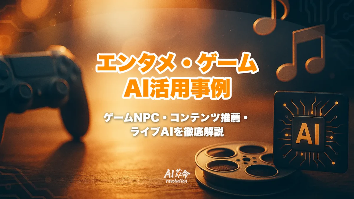 エンタメ・ゲーム業界のAI活用事例|ゲームNPC・コンテンツ推薦・ライブAI徹底解説【2026年版】